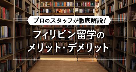 フィリピン留学のメリットとデメリットとは？プロのスタッフが徹底解説 一般社団法人フィリピン・アセットコンサルティング