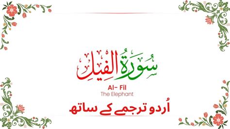 Surah Al Feel With Urdu Translation Surah Al Fil Quran