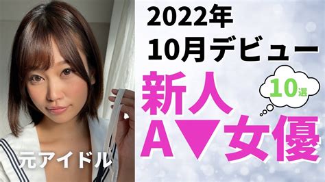 【こんなに可愛い子たちがa デビュー！？】2022年10月にデビューの可愛すぎるセクシー女優10選！ Youtube