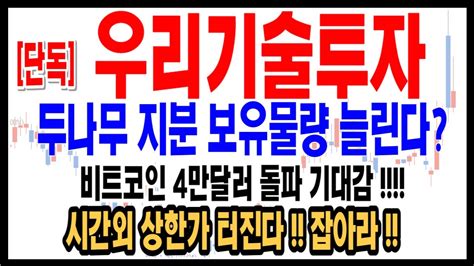 우리기술투자 주식영상 주식종목분석 차트스트가 전하는 주식영상 대형호재 정부정책 상승주식 Youtube