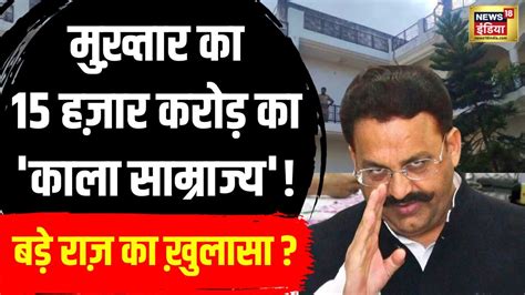 Mukhtar Ansari Last Rites मुख्तार की सल्तनत कौन संभालेगा Latest News Up News Cm Yogi