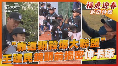 「靠這顆殺爆大聯盟」 王建民鏡頭前揭密伸卡球｜tvbs新聞 Youtube