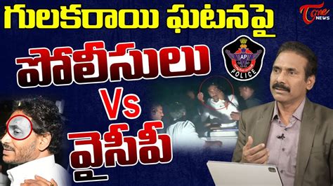 Kandula Ramesh Analysis On Ap Police In Ys Jagan Stone Attack Ap Elections 2024 Tone News