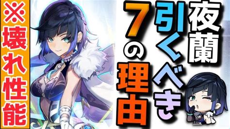 【原神】ver34夜蘭がついに復刻！絶対に引くべき最強多機能キャラ！1凸は必須なのか？ │ ゲーム攻略youtubeリンクまとめ ゲームbbs7