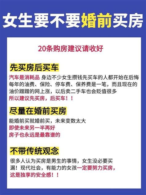 买房攻略㊙️女生婚前要不要买房 💯什么值得买