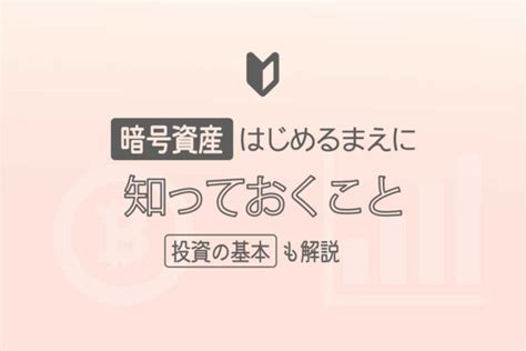 【初心者向け】暗号資産をはじめる前に知っておくこと【投資のきほんも解説】 Liblog