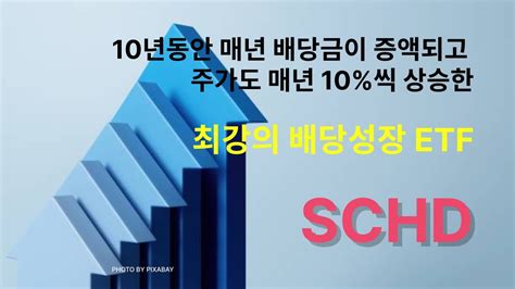 10년 동안 매년 배당금이 증액되고 주가도 매년 10씩 상승한 최강의 배당성장 Etf ‘schd