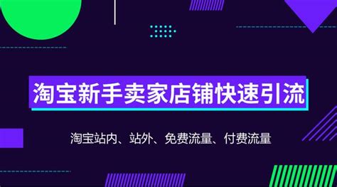 淘寶新手賣家店鋪快速引流 每日頭條