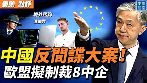 【秦鵬觀察】凱盛融英被查 歐盟擬制裁8中企 中國反間諜大案 汪文斌 新唐人电视台