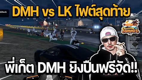 DMH vs LK ไฟตสดทาย มมพเกต DMH ยงปนฟรจด GTA Summer City