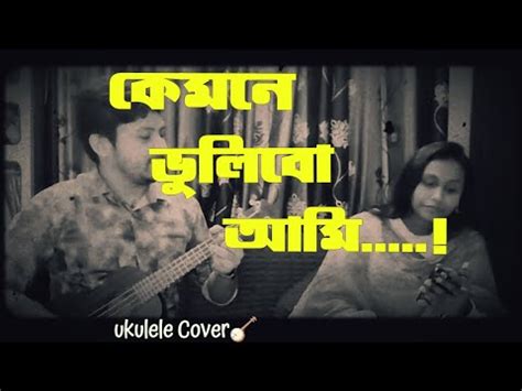 কমন ভলব আম Kemoney Vulibo Ami Shah Abdul Karim song