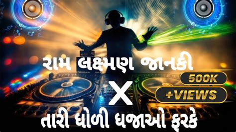 રમ લકષમણ જનક X તર ધળ ધજઓ ફરક Ram Lakshman Janki X Tari Dholi