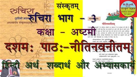 Ncert Sanskrit Class Chapter Nitinavnetam Youtube