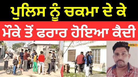 Hoshiarpur News ਪੁਲਿਸ ਨੂੰ ਚਕਮਾ ਦੇ ਕੇ ਮੌਕੇ ਤੋਂ ਫਰਾਰ ਹੋਇਆ ਕੈਦੀ