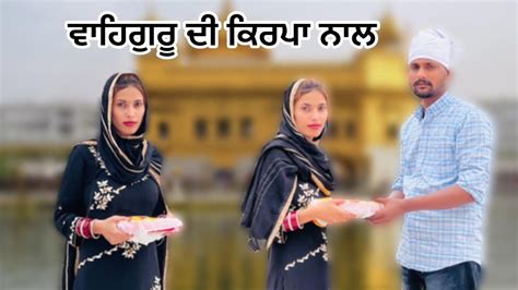 ਲਉ ਜੀ ਵਾਹਿਗੁਰੂ ਜੀ ਦੀ ਕਿਰਪਾ ਨਾਲ ️ਆਪਾ ਕਰਤਾ ਕੰਮ ਸੁਰੂ 🙏 Youtube