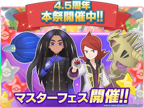 Denaとポケモン、『ポケモンマスターズ Ex』で45周年記念キャンペーンを実施 「オモダカピックアップ マスターフェス」などを開催