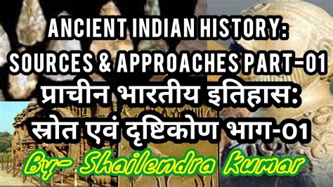 Ancient Indian History Sources And Approaches Part 01प्राचीन भारतीय इतिहासस्रोत भाग ०१