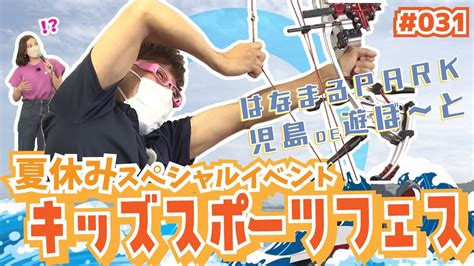 「はなまるpark児島de遊ぼ～と」 第31回 夏休みスペシャルイベント キッズスポーツフェス Youtube