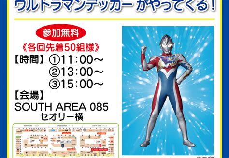 ウルトラヒーロー撮影会 ウルトラマンデッカーがやってくる！｜イベント・ニュース｜那須ガーデンアウトレット