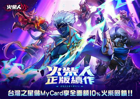 《火柴人m》mycard儲值享超值好禮回饋 台灣之星 Mycard陪你玩遊戲