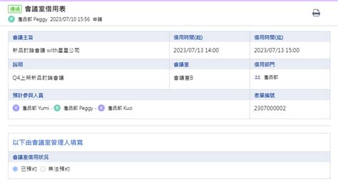 應用範例21 會議室借用表 E秒簽雲端服務 一等一科技