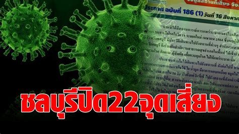 ชลบุรี สั่งปิด22จุดเสี่ยง ใครไปเช็กเลย ป่วยโควิดใหม่ทะลุพัน ดับอีก7ราย