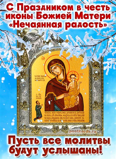 Праздник иконы Божией Матери «Нечаянная Радость» - Открытки ...