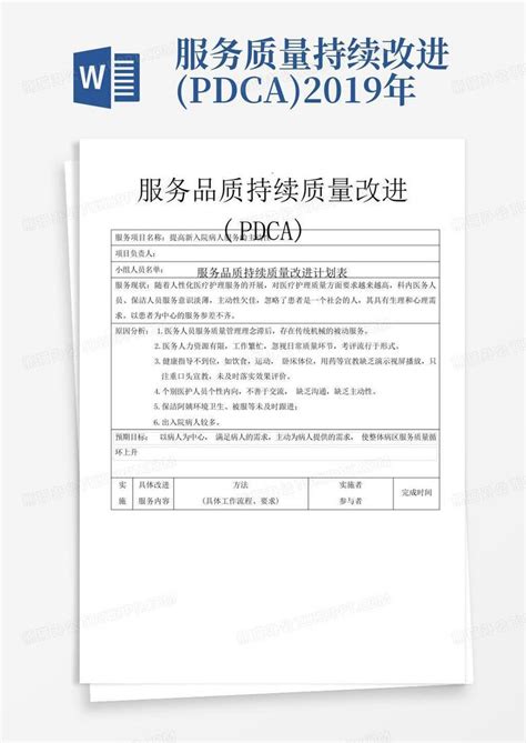 服务质量持续改进pdca2019年word模板下载编号qvnkpbkk熊猫办公