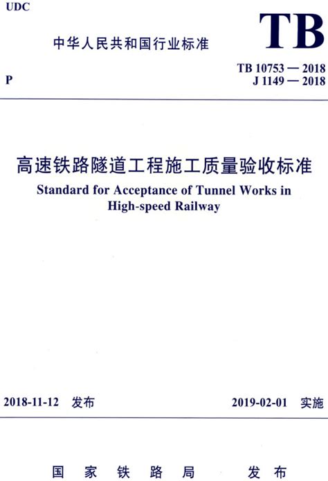 《高速铁路隧道工程施工质量验收标准》（tb10753 2018）【全文附高清无水印pdfdocword版下载】 法律法规 郑州公司注册网