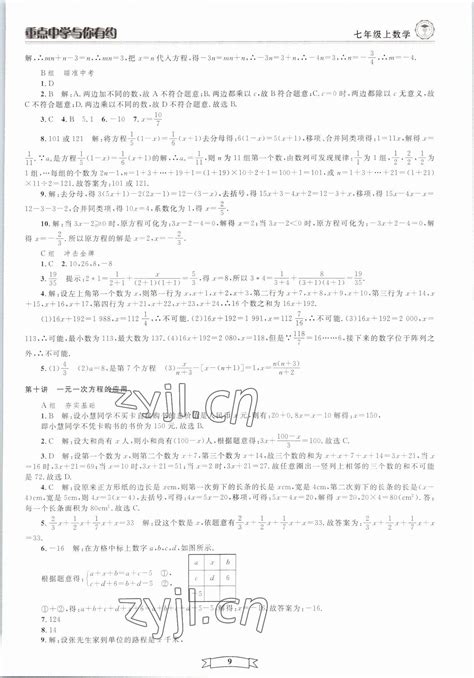 2022年重点中学与你有约七年级数学上册浙教版答案——青夏教育精英家教网——