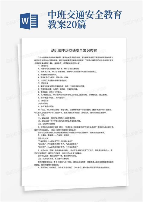 幼儿园中班交通安全常识教案（通用5篇）word模板下载编号lprvdzzg熊猫办公