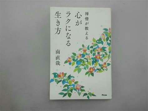 禅僧が教える 心がラクになる生き方 南直哉人生論、メンタルヘルス｜売買されたオークション情報、yahooの商品情報をアーカイブ公開