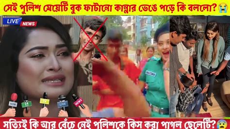 সত্যিই কি আর বেঁচে নেই পুলিশকে কিস করা পাগল ছেলেটি😰police Girlfriend Shirin Shila Kiss Video