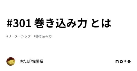 301 巻き込み力 とは｜ゆたぽ佐藤裕