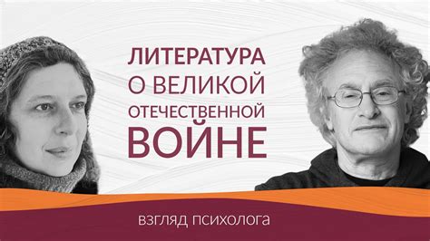 Литература о Великой Отечественной войне. Полина Барскова и Матвей ...