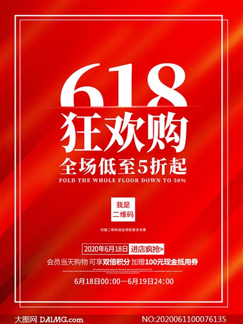 618狂欢购促销海报设计psd素材大图网图片素材