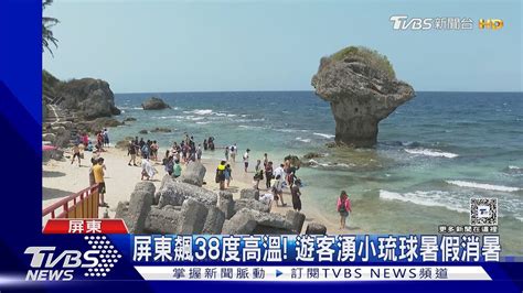 屏東飆38度高溫 遊客湧小琉球 暑假首週訂房率8成5｜tvbs新聞 Tvbsnews02 Youtube