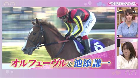 【暴れん坊 三冠馬】オルフェーヴル＆池添謙一｜競馬好き女子会 ＃1「推し騎手」｜テレ東スポーツ：テレ東