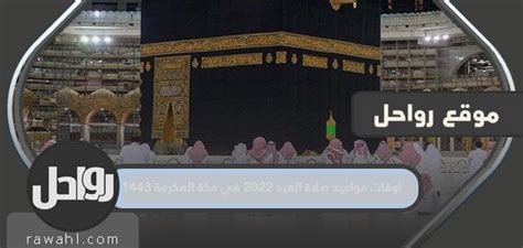 اوقات مواعيد صلاة العيد 2023 في مكة المكرمة 1443 موقع رواحل