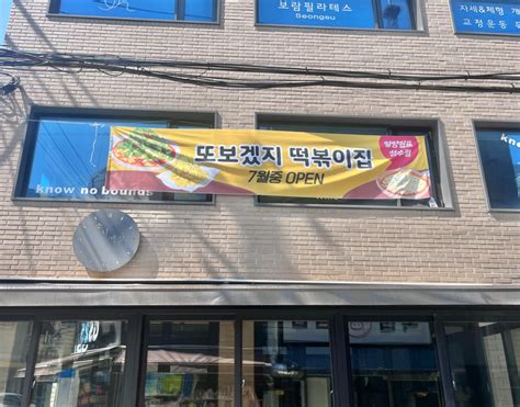 또보겠자떡볶이 말랑쉼표점에서 알바분을 모셔요 서울특별시 성동구 성수동1가 당근알바