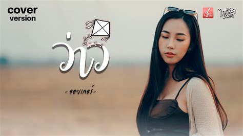 ว่าว ออยเลอร์【cover Version】original มีนตรา อินทิรา Youtube