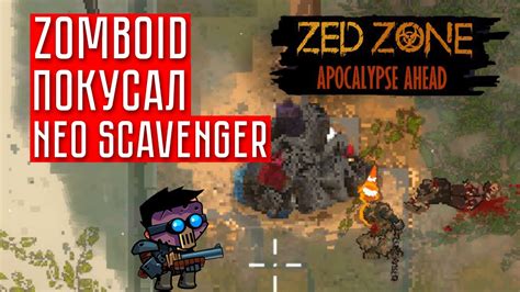 ЗОМБОИД ПОКУСАЛ Neo Scavenger ☢ Zed Zone Apocalypse Ahead 1 КООП