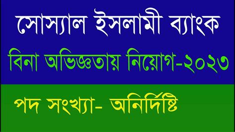 সসযল ইসলম বযক নযগ বজঞপত ২০২৩Social Islami Bank Job