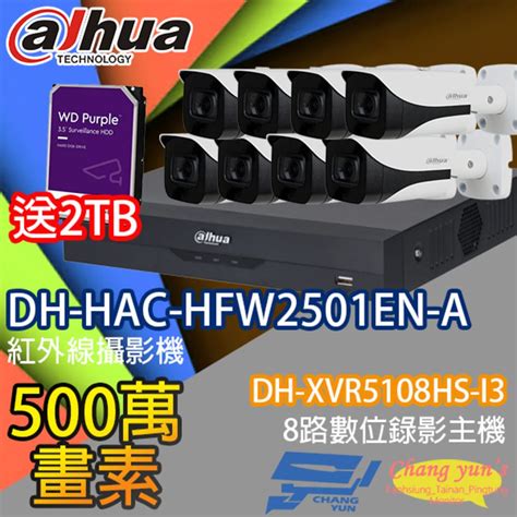 Dahua 大華 昌運監視器 送2tb 套餐 Dh Xvr5108hs I3 8路錄影主機dh Hac Hfw2501en A 500萬畫素