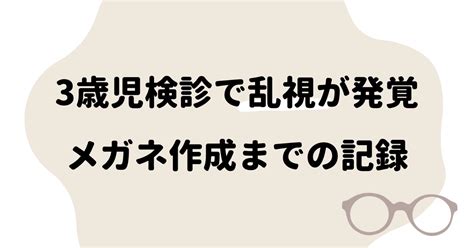 3歳児検診で乱視が発覚。メガネ作成までの記録 おうち英語とたのしい暮らし