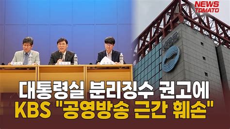 수신료 분리징수에 사장 사퇴건 Kbs 말하는 기자들중기andit0608 Youtube