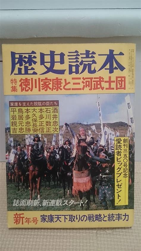 【やや傷や汚れあり】徳川家康と三河武士団 三河一向一揆と徳川家臣団新行紀一酒井忠次石川数正本多正信大久保長安本多忠勝平岩親吉鳥居元忠伏見城