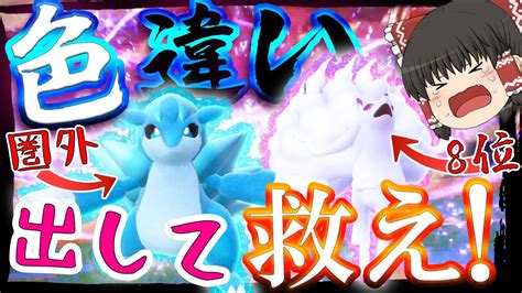 【ポケモンsv】国際孵化でしか出ない色違いアロキュウとサンドパンをだして使用率圏外から救うぞ【ゆっくり実況】 ポケモン関連情報のまとめ動画