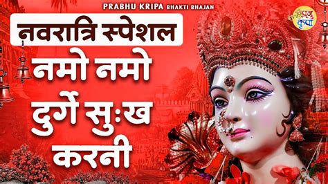 नमो नमो दुर्गे सुःख करनी Namo Namo Durge Sukh Karni Durga Chalisa