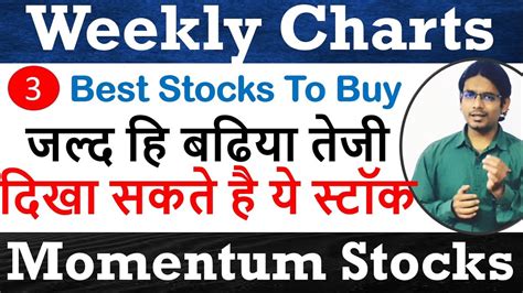 जल्द हि बढिया तेजी दिखा सकते है ये स्टॉक Weekly Charts Momentum Stocks